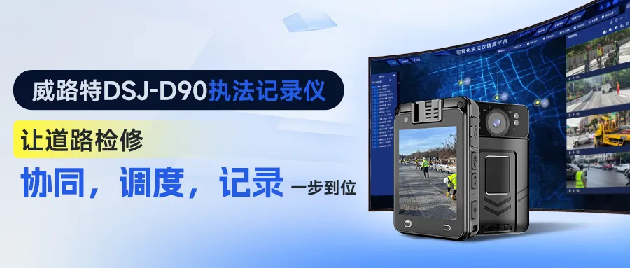 威路特 DSJ-D90 执法记录仪