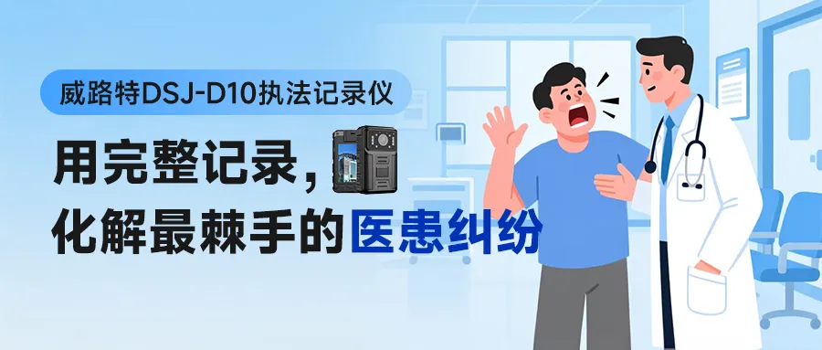 威路特 DSJ-D10 执法记录仪
