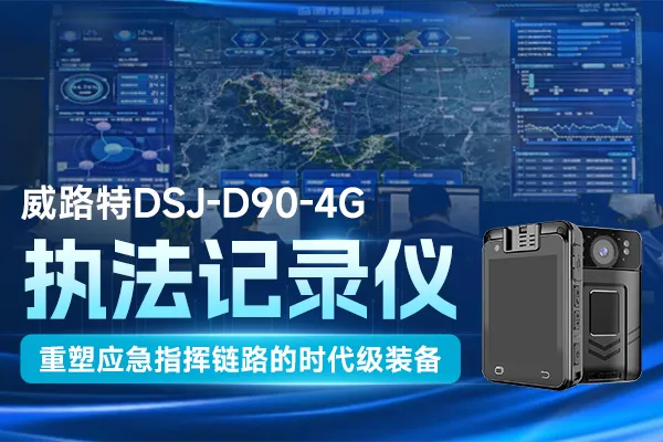 威路特 DSJ-D90-4G执法记录仪