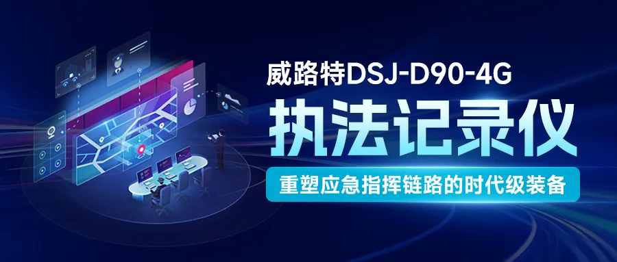 威路特 DSJ-D90-4G执法记录仪