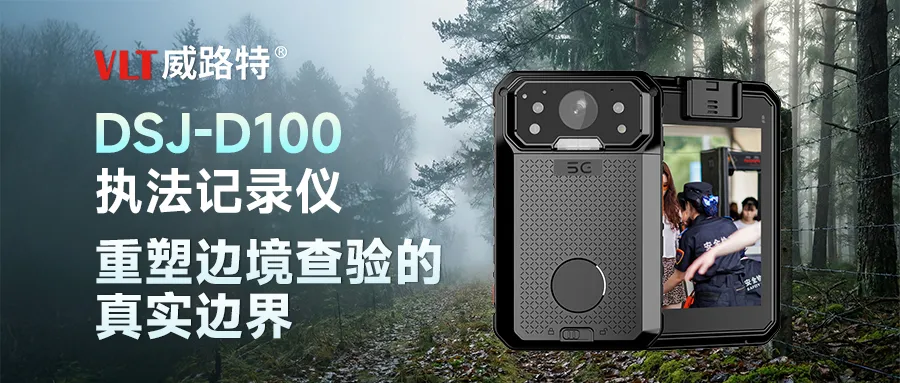 威路特DSJ-D100执法记录仪