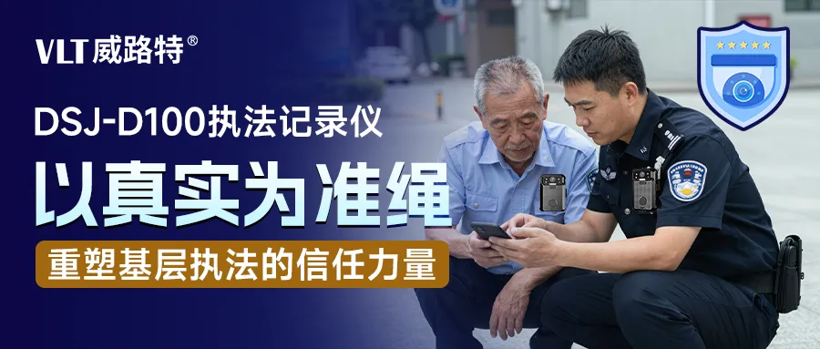 威路特DSJ-D100执法记录仪