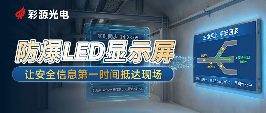 彩源光电防爆LED显示屏