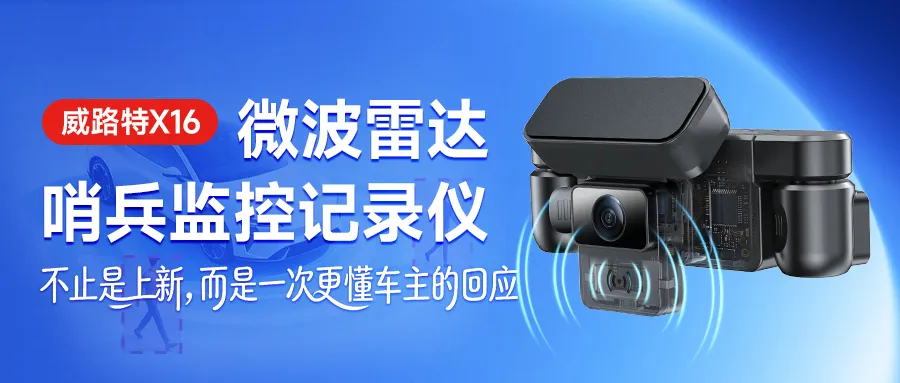 威路特X16记录仪