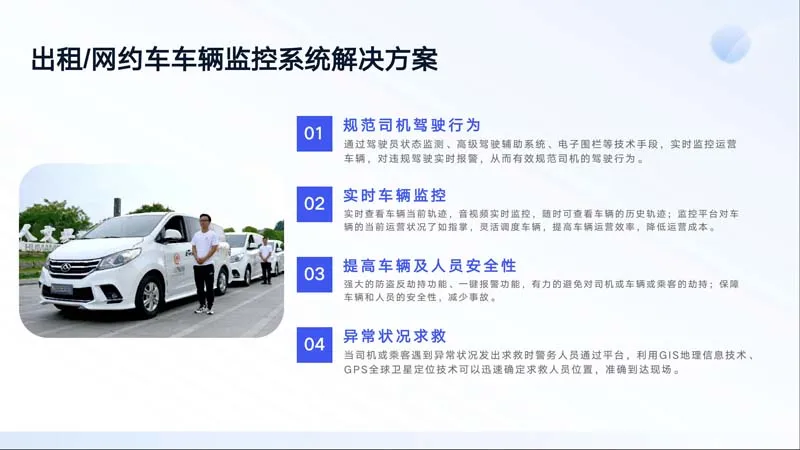 在现代车联网行业快速发展的今天，企业对车辆管理和安全监控的需求日益复杂。单纯的监控设备已无法满足企业全方位管理的需求。深圳市彩源光电有限公司推出的智驾车联网平台，以“轻量化、高效率、全场景覆盖”为核心定位，提供的不仅是一套设备，更是一整套智能车辆管理解决方案，让企业在安全、效率和合规方面全面升级。03 行业痛点：企业管理的现实困境 在车队运营中，企业管理者最关心的核心问题包括： • 风险控制：如何有效识别疲劳驾驶、分心操作和潜在事故隐患 • 运营效率：如何优化车辆调度、提升行驶效率、掌握司机状态 • 合规与取证：如何通过视频回放和轨迹记录快速解决纠纷 传统的车联网系统往往部署复杂、调试周期长、使用门槛高，无法快速落地。智驾车联网平台正是针对这些痛点进行创新，提供轻量、高效、可快速上线的解决方案。 智驾平台核心价值——构建完整闭环能力 硬件与平台深度融合 智驾平台与彩源光电 A800 等车载记录仪深度联动，实现从车辆现场“感知入口”到平台“管理中枢”的完整闭环。三路监控、1080P 高清画质、红外夜视、北斗+GPS 双模定位、AI 智驾辅助和远程监控，使企业能够实时掌握车辆运行状态，从单点管理升级为系统化、数据化管理。 021 轻量化高效交付 平台部署快速，仅需约 3 小时即可完成软硬件联调并投入使用。高响应、低延迟设计保证视频秒开，支持全球多语言用户，同时兼容 Linux 和 Windows 双系统布署，实现真正的快速落地和高效运维。 主动安全与智能辅助 智驾平台内置 AI 驾驶辅助功能，可监测疲劳驾驶、抽烟、违规使用电话、分心驾驶等异常行为，并在平台即时报警。高级驾驶辅助功能包括碰撞报警、车道偏离监测、车距过近预警及行人碰撞提醒，有效降低事故风险，提高司机安全管理水平。 011 运营管理与数据驱动——从经验到智能 智驾车联网平台不仅提供车辆监控，还具备完整的运营管理能力： • 多账号、角色、分组、车辆和司机管理 • 子账号信息发布、车辆终端通知下发 • 安全和运营看板显示实时数据，包括里程统计、报警信息、超速记录 • 数据报表导出，支持二次分析，为车队调度、运营优化和决策提供数据依据 通过数据驱动管理，企业从传统经验管理向智能化运营转型，实现资源最优配置和全流程可视化。 013 多场景落地——覆盖各类车辆管理需求 智驾平台的应用场景覆盖广泛： • 物流与货运：超载监测、电子围栏、路线优化 018 • 出租与网约：实时定位、司机行为监管 017 • 校车与教练车：安全预警、路线规范、家校监管 019 • 政企与特殊用途车辆：统一管理、合规监管 020 无论是私家车、出租车，还是警车、工程车，智驾平台都能提供个性化、精细化的管理解决方案，帮助企业解决实际问题。 技术优势与差异化竞争力 • 高性能平台：大规模设备接入下稳定运行，消息不易丢失 • 易扩展接口：支持第三方快速接入与定制化开发 • 智能分析能力：车辆行驶里程、AI 主动安全报警统计、超速记录等可供二次分析 • 企业专属定制：Logo、事件联动、点火/熄火抓拍、定制化抓拍策略等，满足企业品牌化管理需求 通过软硬件深度融合和场景优化，智驾平台将复杂能力高效交付，真正实现“轻量级”与高价值的统一。 战略定位——从设备提供者到轻量级软硬件服务商 彩源光电通过智驾车联网平台，完成从单一产品提供者向轻量级软硬件服务商的角色升级： • 构建“硬件可感知、平台可管理、方案可落地、服务可延伸”的整体优势 • 提供快速部署、稳定运行、长期有效的解决方案 • 将复杂技术能力转化为企业实际价值，让客户专注业务而无需担心系统复杂性 这一战略不仅体现了企业对市场趋势的精准把握，也展现了彩源光电在车联网领域的领先竞争力。 022 智驾未来，引领智能车辆管理新时代 深圳市彩源光电智驾车联网平台，以轻量化、高效能、全场景覆盖为核心，全面解决企业在安全、效率与合规上的痛点。它不仅是一套技术解决方案，更是企业智能运营的新引擎。选择智驾平台，意味着选择智能化、数据化和安全化的未来车辆管理模式。 智驾未来，由彩源光电引领。 