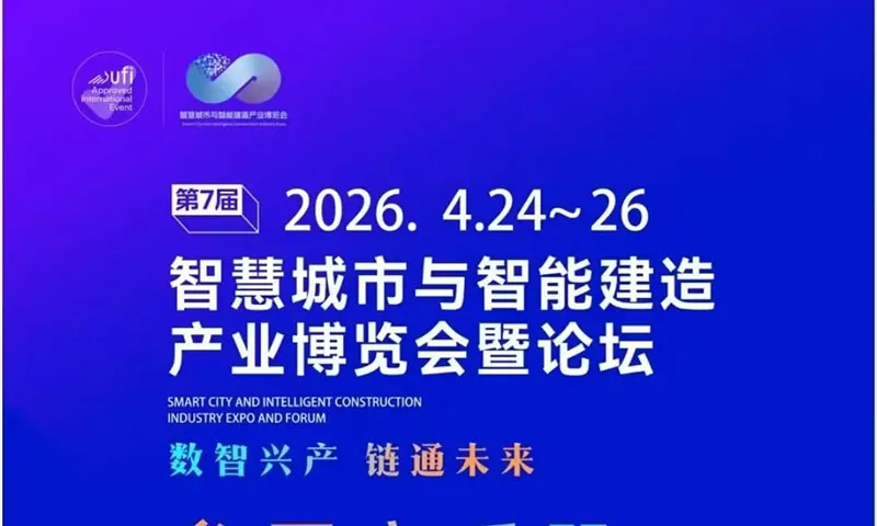 智慧城市与智能建造产业博览会