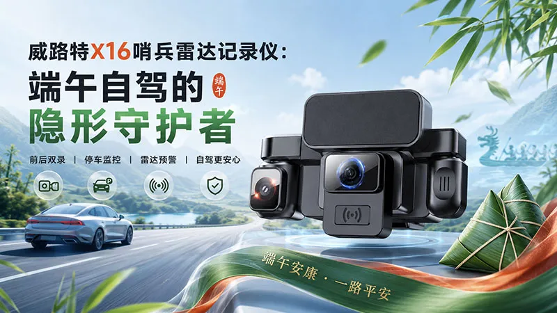 威路特X16哨兵雷达记录仪